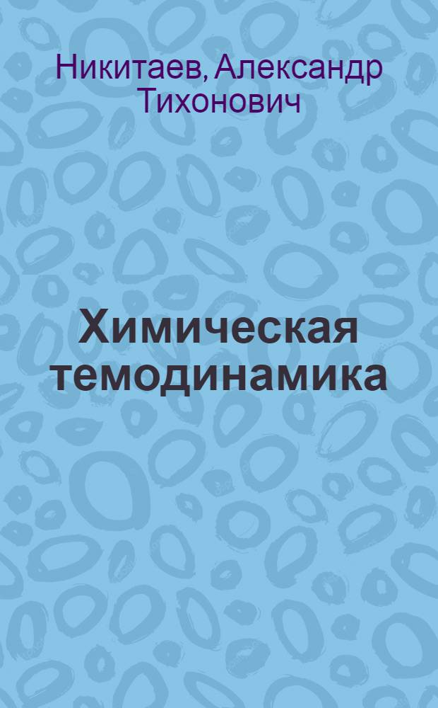 Химическая темодинамика : Задачи. Упражнения. Примеры : Сб. задач
