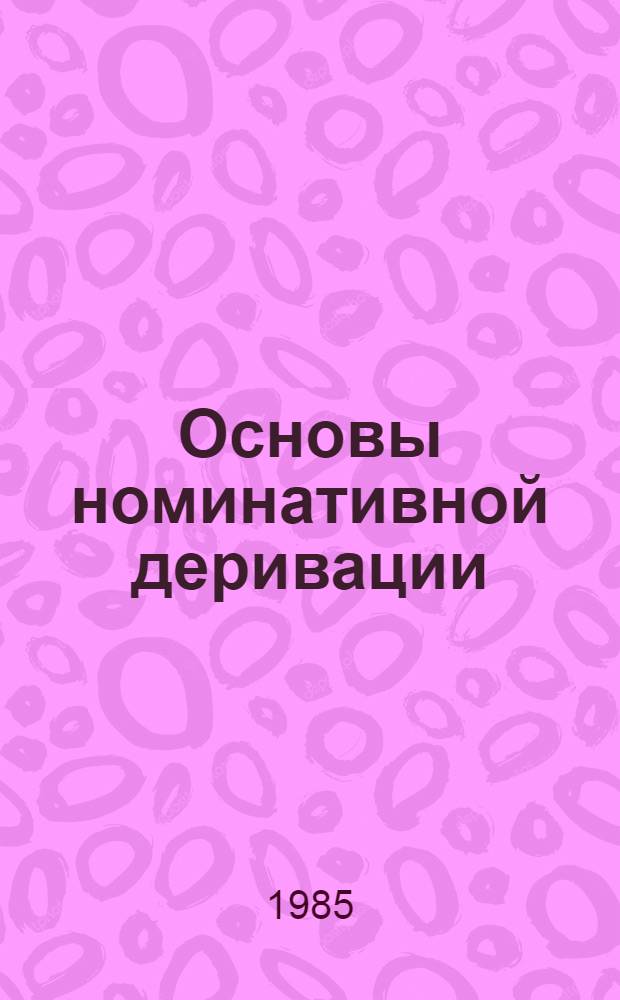 Основы номинативной деривации