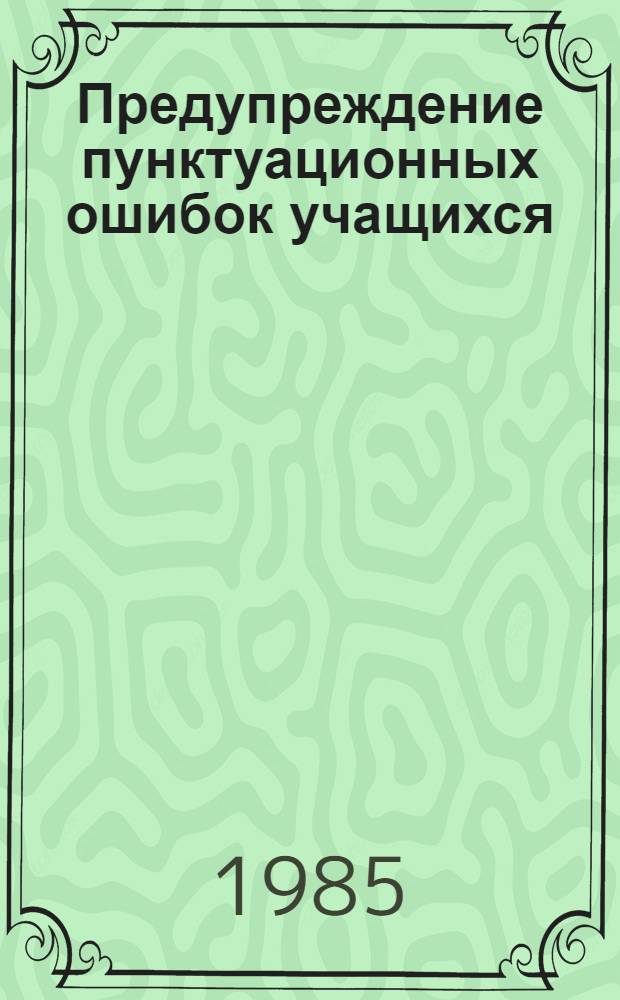 Предупреждение пунктуационных ошибок учащихся : Пособие для учителя