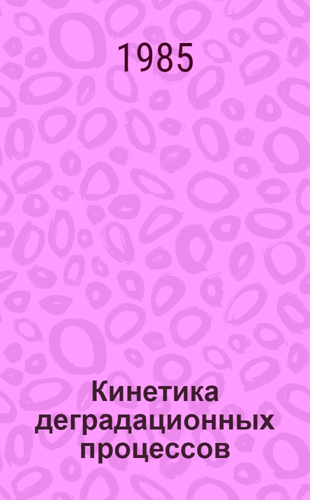 Кинетика деградационных процессов