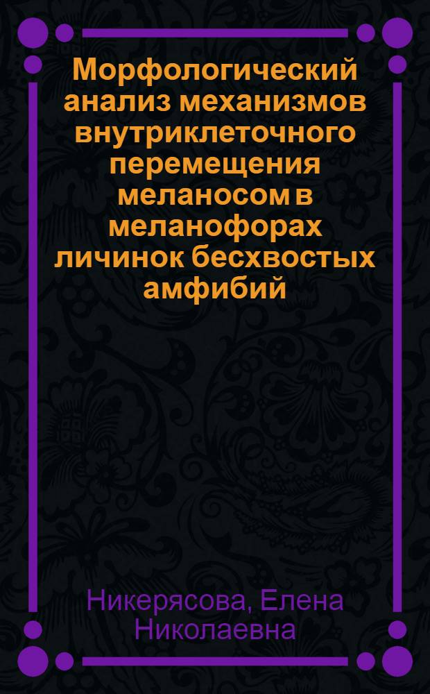 Морфологический анализ механизмов внутриклеточного перемещения меланосом в меланофорах личинок бесхвостых амфибий : Автореф. дис. на соиск. учен. степ. канд. биол. наук : (03.00.17)