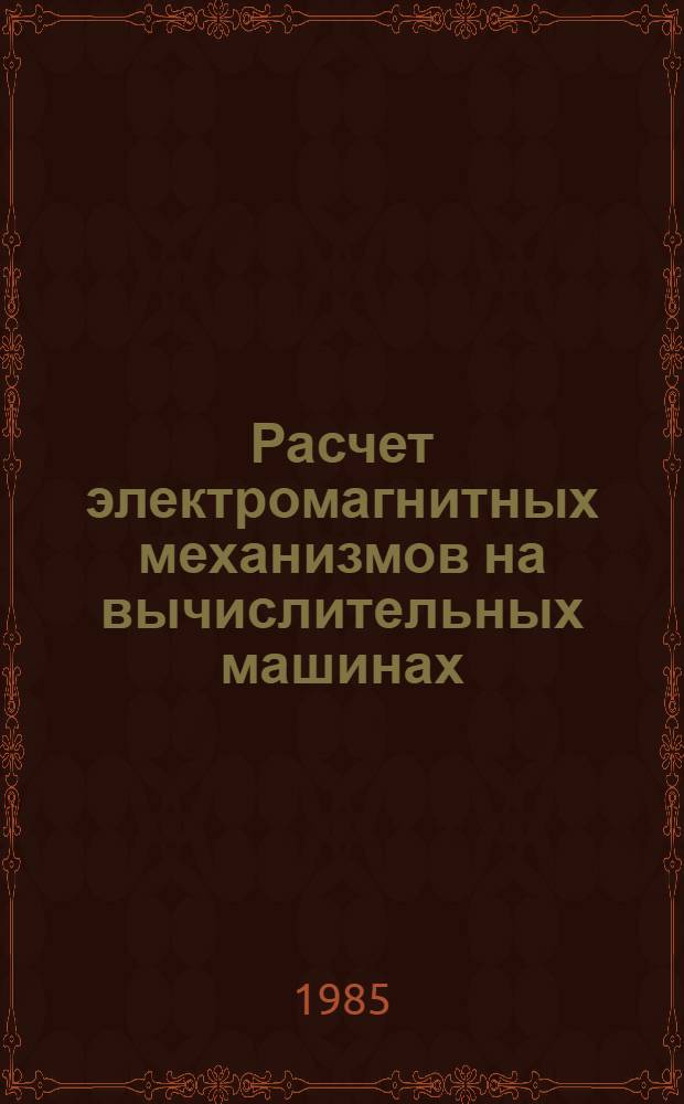 Расчет электромагнитных механизмов на вычислительных машинах