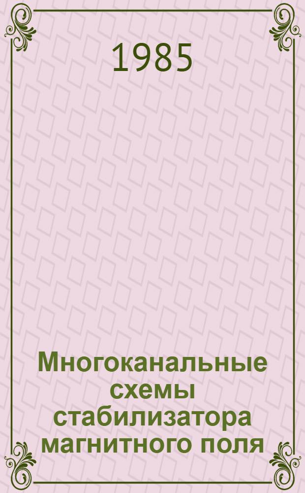 Многоканальные схемы стабилизатора магнитного поля