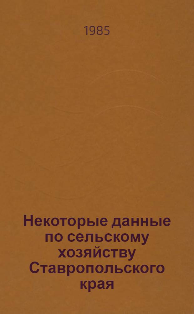 Некоторые данные по сельскому хозяйству Ставропольского края : Крат. стат. сб