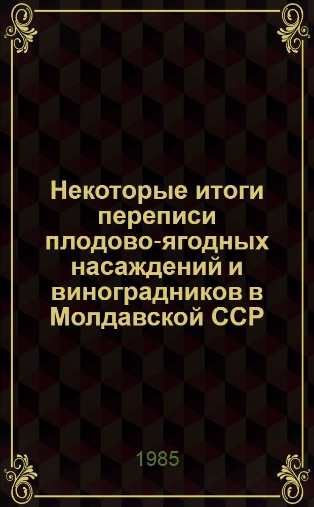 Некоторые итоги переписи плодово-ягодных насаждений и виноградников в Молдавской ССР (1970-1978-1984 годы)