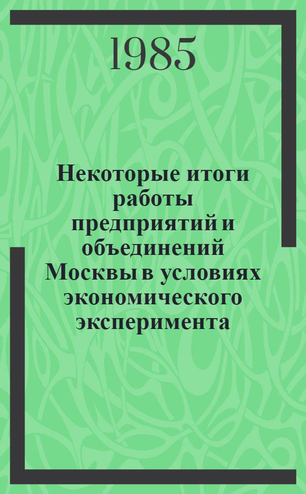 Некоторые итоги работы предприятий и объединений Москвы в условиях экономического эксперимента