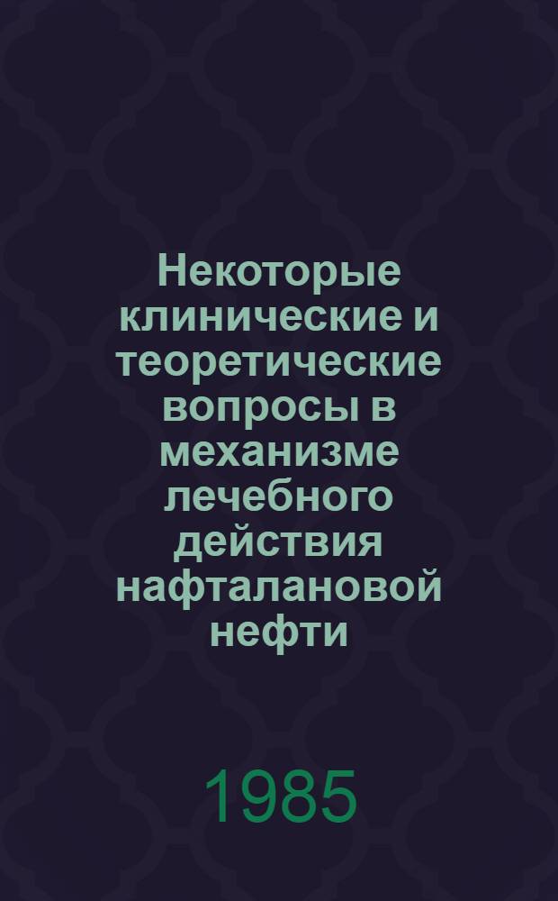 Некоторые клинические и теоретические вопросы в механизме лечебного действия нафталановой нефти : Темат. сб. науч. тр