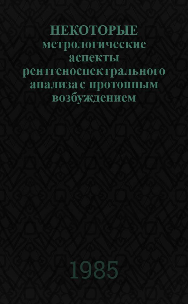 НЕКОТОРЫЕ метрологические аспекты рентгеноспектрального анализа с протонным возбуждением