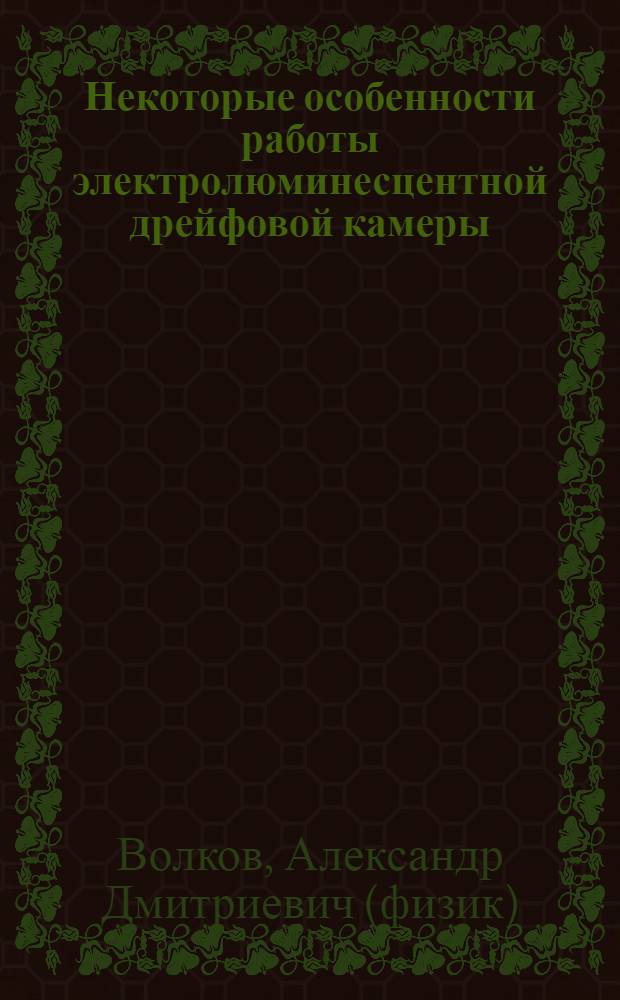 Некоторые особенности работы электролюминесцентной дрейфовой камеры