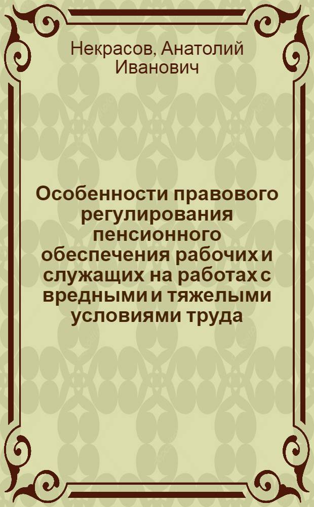 Особенности правового регулирования пенсионного обеспечения рабочих и служащих на работах с вредными и тяжелыми условиями труда : Автореф. дис. на соиск. учен. степ. канд. юрид. наук : (12.00.05)