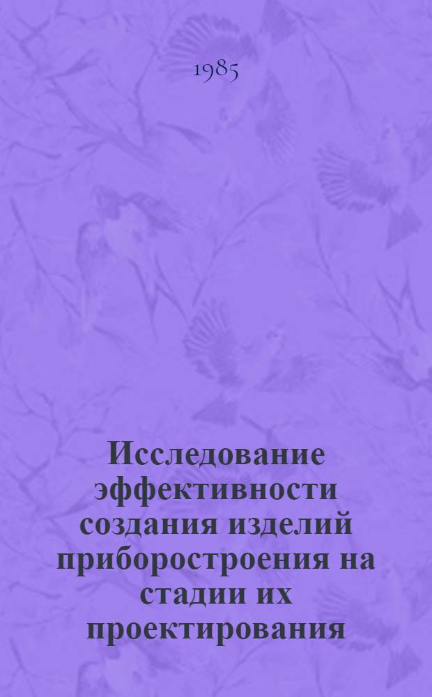 Исследование эффективности создания изделий приборостроения на стадии их проектирования : Автореф. дис. на соиск. учен. степ. к. э. н