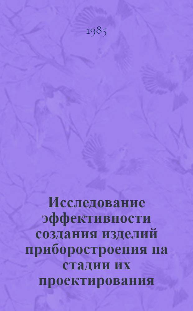 Исследование эффективности создания изделий приборостроения на стадии их проектирования : Автореф. дис. на соиск. учен. степ. к. э. н