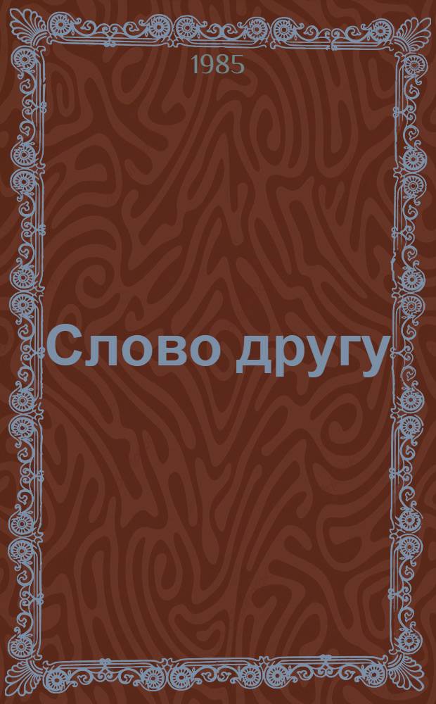 Слово другу : Стихи