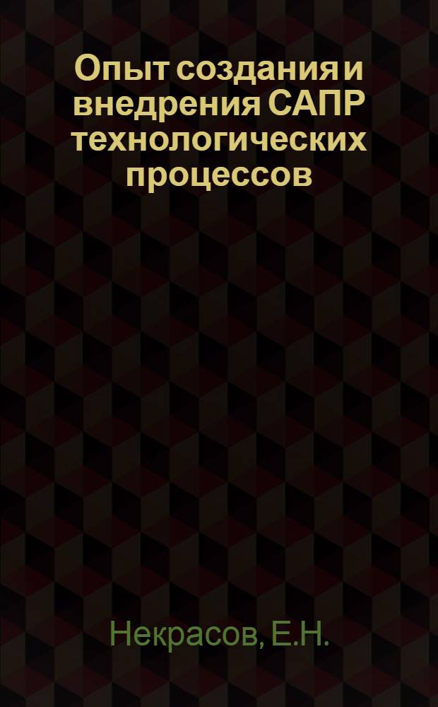 Опыт создания и внедрения САПР технологических процессов : Опыт по "Фотон"