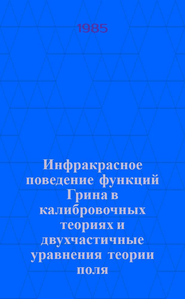 Инфракрасное поведение функций Грина в калибровочных теориях и двухчастичные уравнения теории поля : Автореф. дис. на соиск. учен. степ. канд. физ.-мат. наук : (01.04.02)