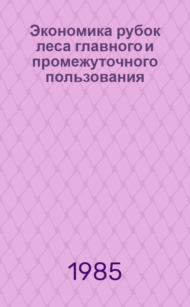 Экономика рубок леса главного и промежуточного пользования