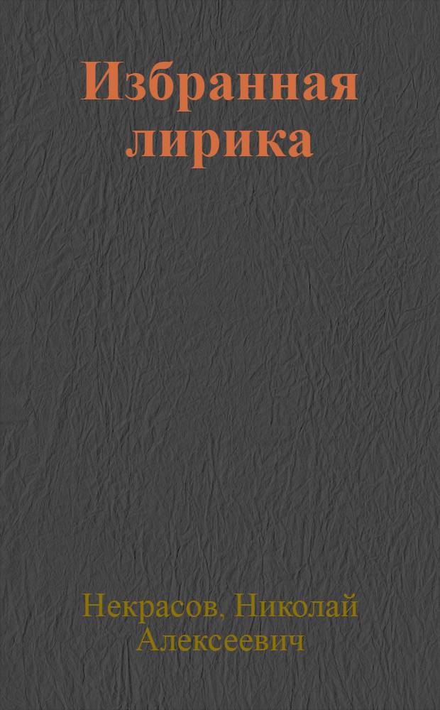 Избранная лирика