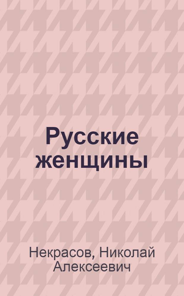 Русские женщины : Поэма