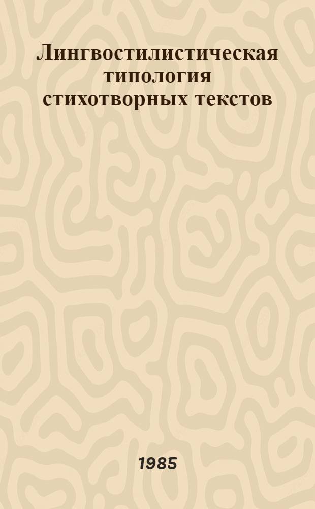 Лингвостилистическая типология стихотворных текстов : (Сравнения в рус. поэзии) : Автореф. дис. на соиск. учен. степ. д-ра филол. наук : (10.02.01)