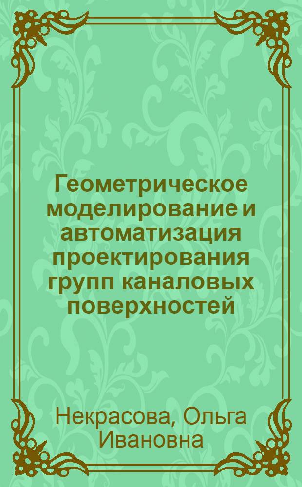 Геометрическое моделирование и автоматизация проектирования групп каналовых поверхностей : Автореф. дис. на соиск. учен. степ. к. т. н