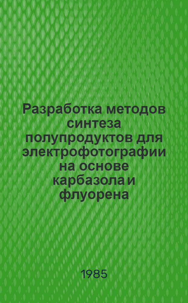Разработка методов синтеза полупродуктов для электрофотографии на основе карбазола и флуорена : Автореф. дис. на соиск. учен. степ. к. х. н
