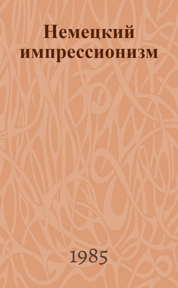 Немецкий импрессионизм : Живопись, рисунок, печат. графика : Кат. выст