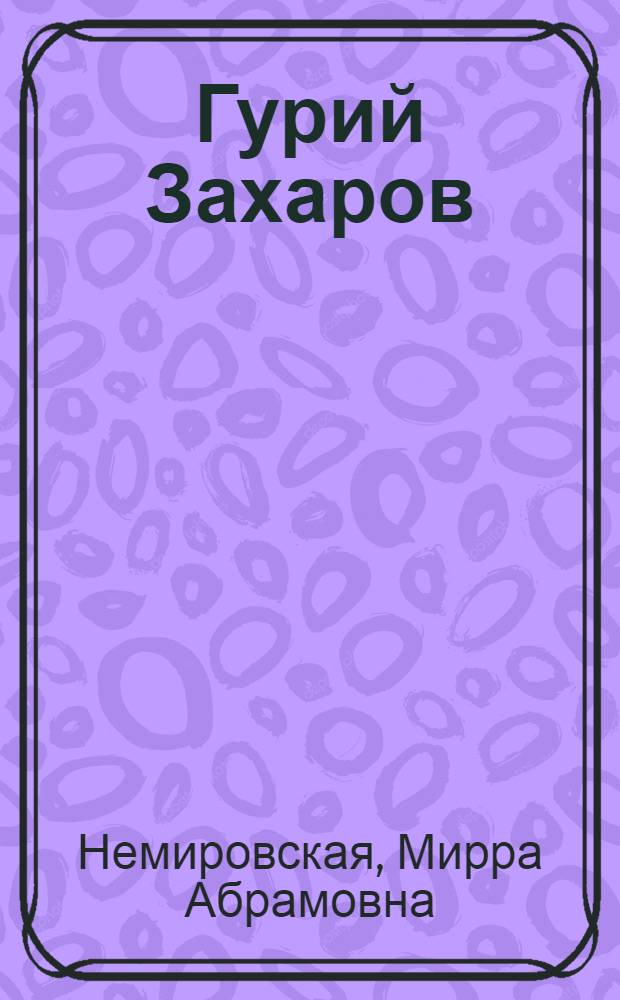 Гурий Захаров : Графика