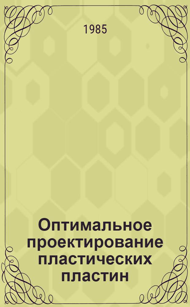 Оптимальное проектирование пластических пластин