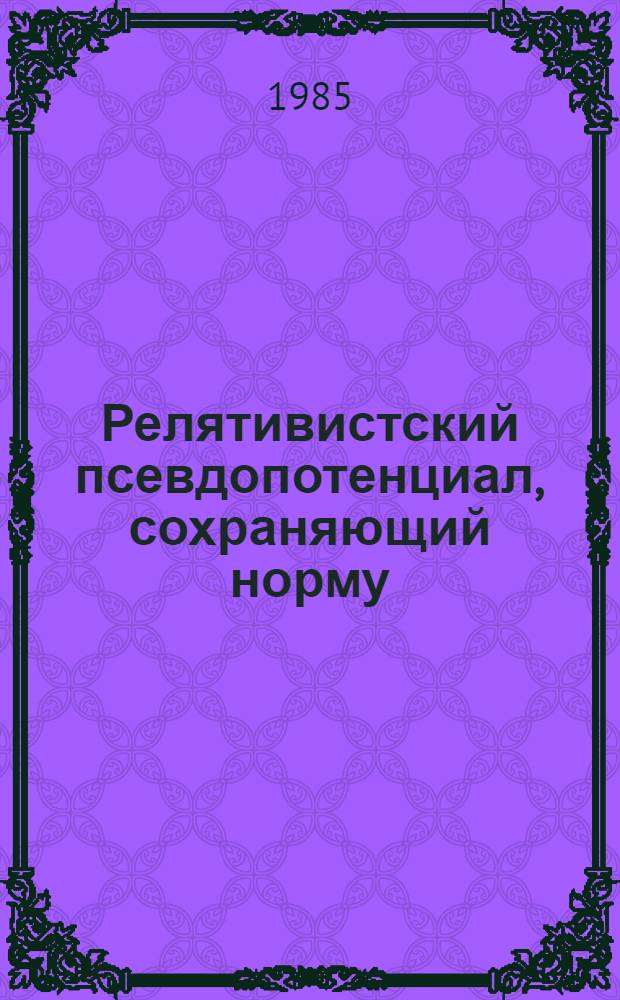 Релятивистский псевдопотенциал, сохраняющий норму