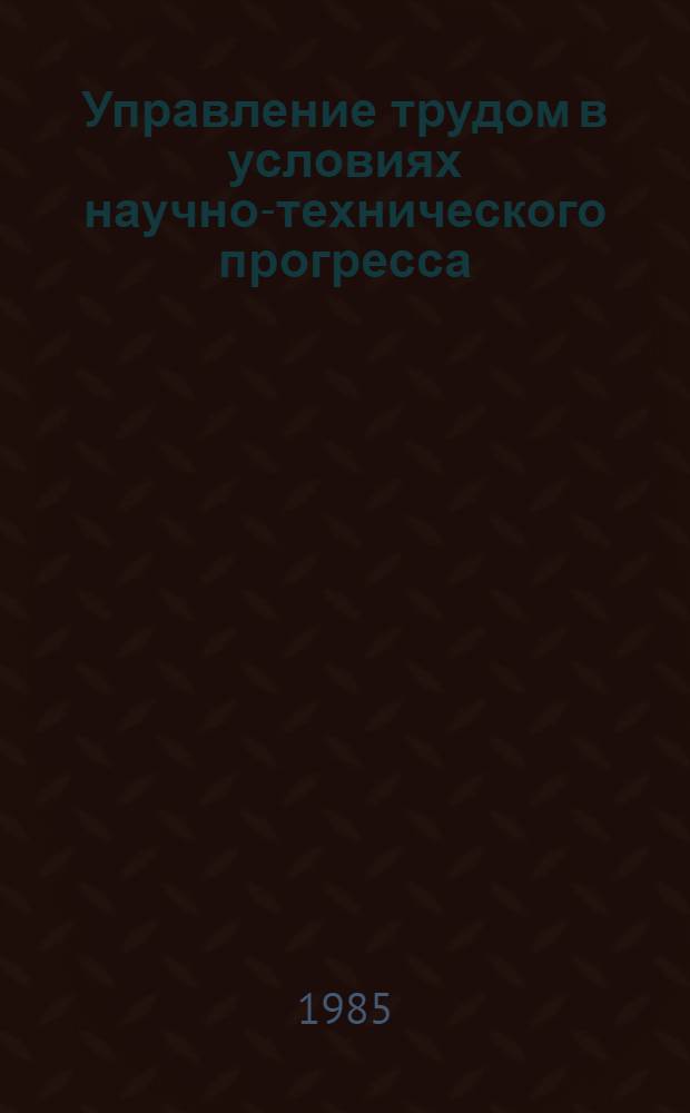 Управление трудом в условиях научно-технического прогресса