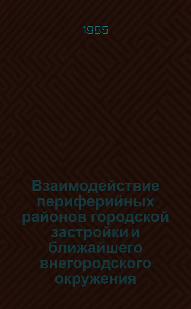 Взаимодействие периферийных районов городской застройки и ближайшего внегородского окружения : (На прим. Москвы) : Автореф. дис. на соиск. учен. степ. к. арх