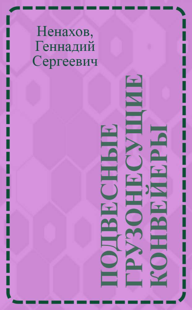 Подвесные грузонесущие конвейеры