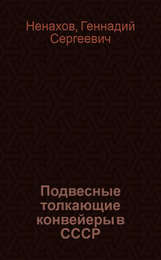 Подвесные толкающие конвейеры в СССР