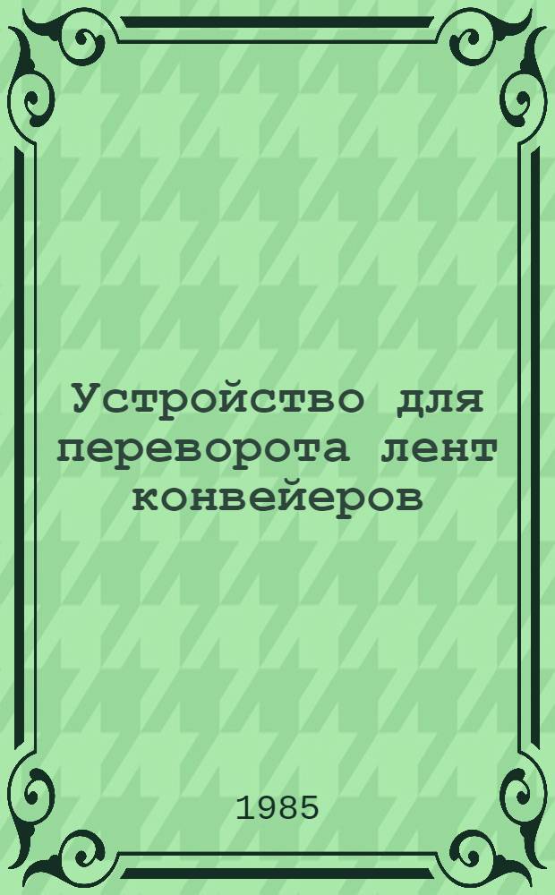 Устройство для переворота лент конвейеров : Обзор сост. и тенденций развития