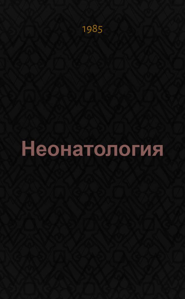 Неонатология : (Руководство для врачей)