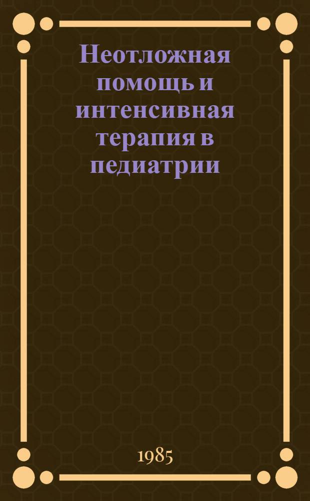 Неотложная помощь и интенсивная терапия в педиатрии : Сб. науч. тр