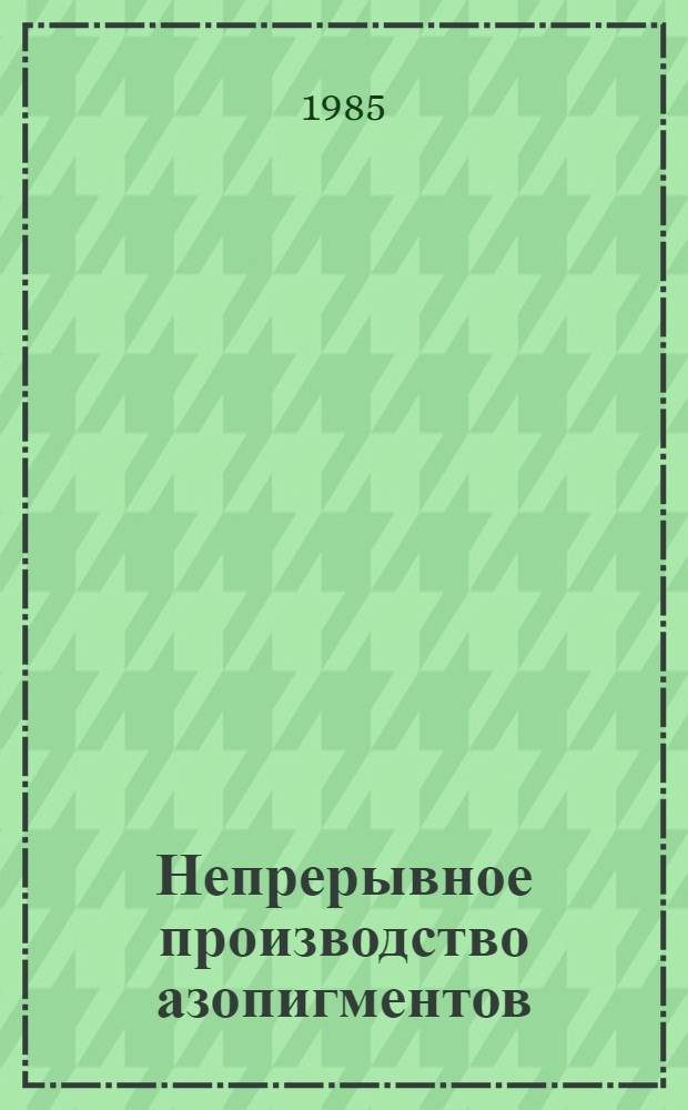 Непрерывное производство азопигментов