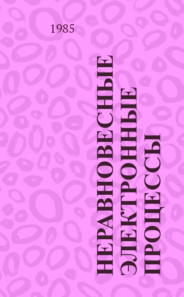 Неравновесные электронные процессы : Сб. ст.