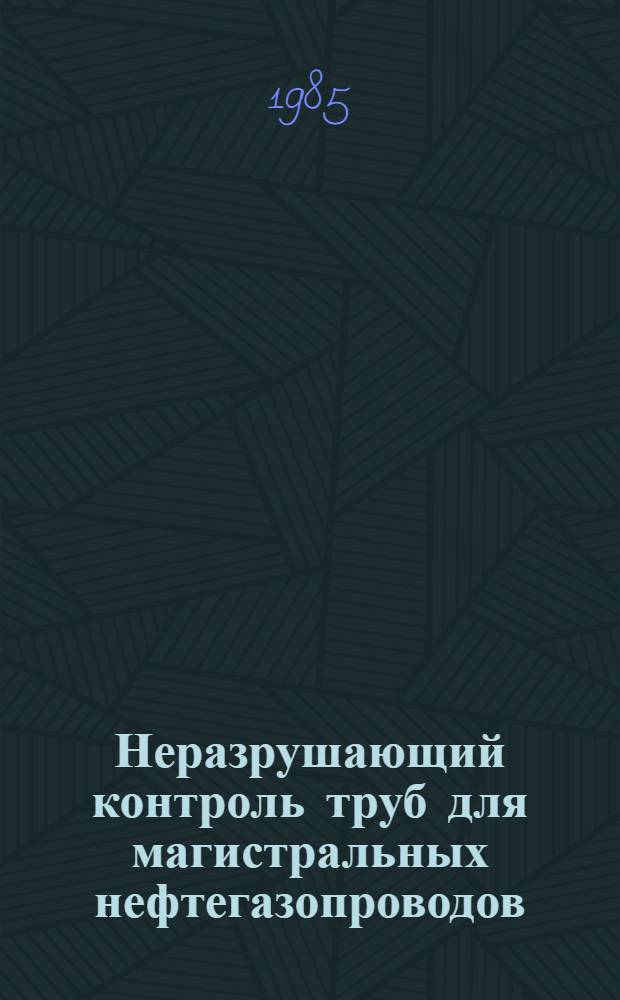 Неразрушающий контроль труб для магистральных нефтегазопроводов