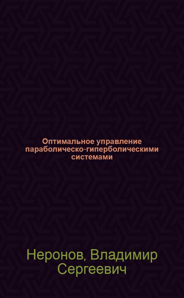 Оптимальное управление параболическо-гиперболическими системами : Автореф. дис. на соиск. учен. степ. д-ра физ.-мат. наук : (01.01.02)
