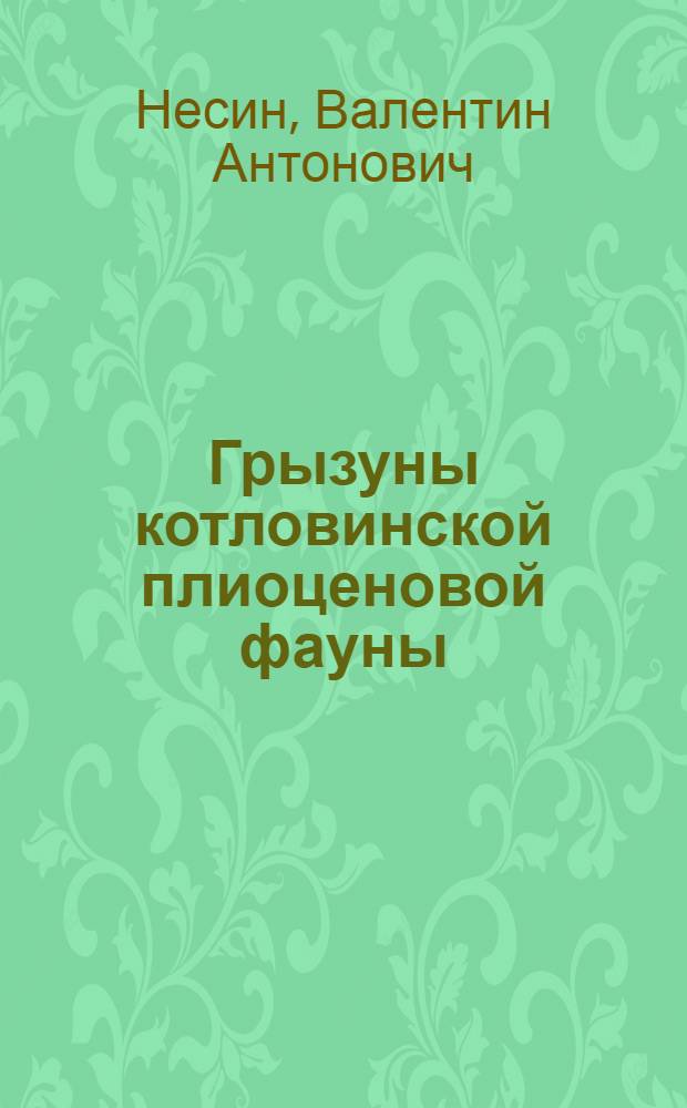 Грызуны котловинской плиоценовой фауны : Автореф. дис. на соиск. учен. степ. канд. биол. наук : (03.00.08)