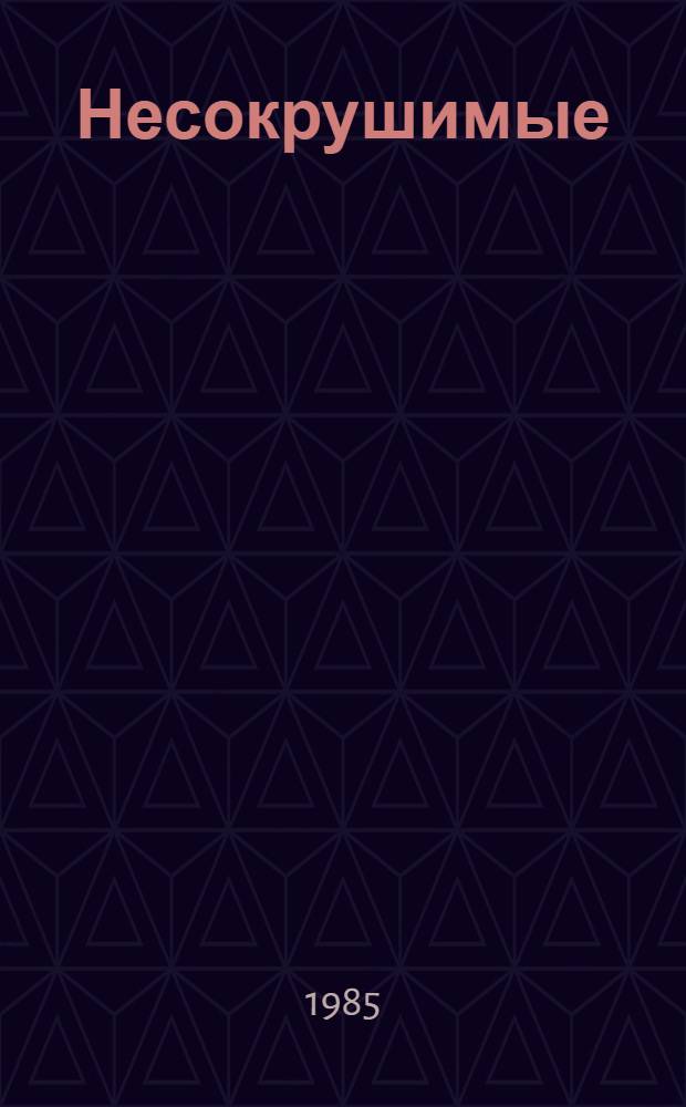 Несокрушимые : Очерки о Героях Сов. Союза Башкирии