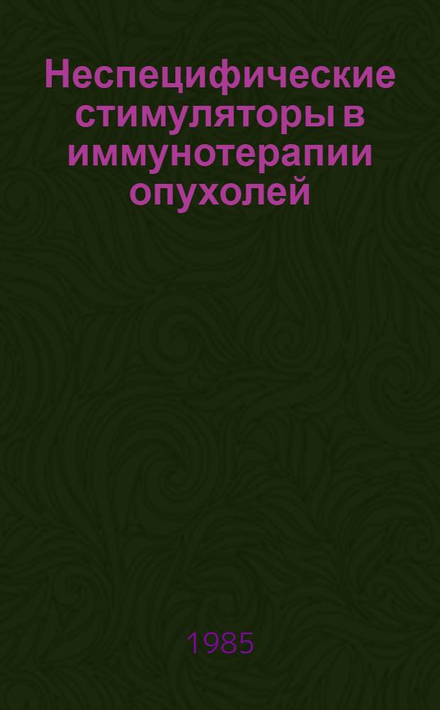 Неспецифические стимуляторы в иммунотерапии опухолей : Сб. ст.