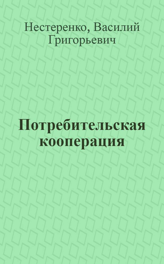 Потребительская кооперация: перспективы развития