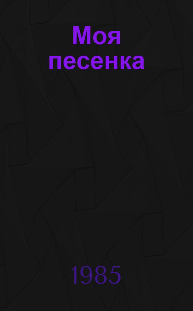 Моя песенка : Стихи : Для дошк. возраста