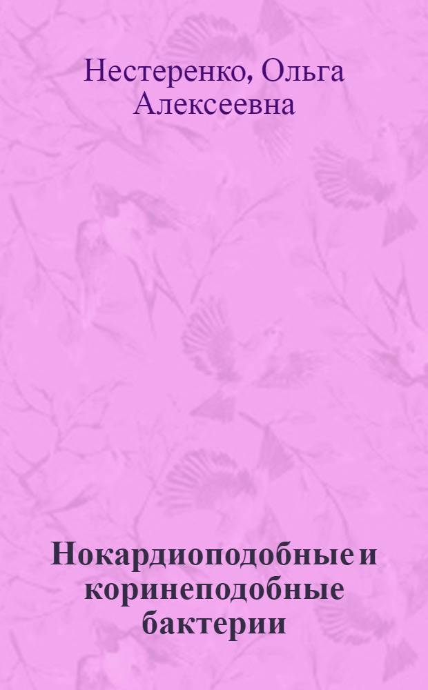 Нокардиоподобные и коринеподобные бактерии