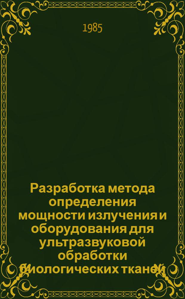 Разработка метода определения мощности излучения и оборудования для ультразвуковой обработки биологических тканей : Автореф. дис. на соиск. учен. степ. к. т. н