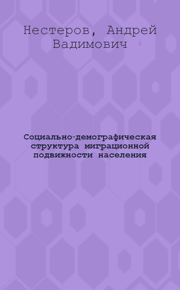 Социально-демографическая структура миграционной подвижности населения : (На примере Литовской ССР) : Автореф. дис. на соиск. учен. степ. к. э. н