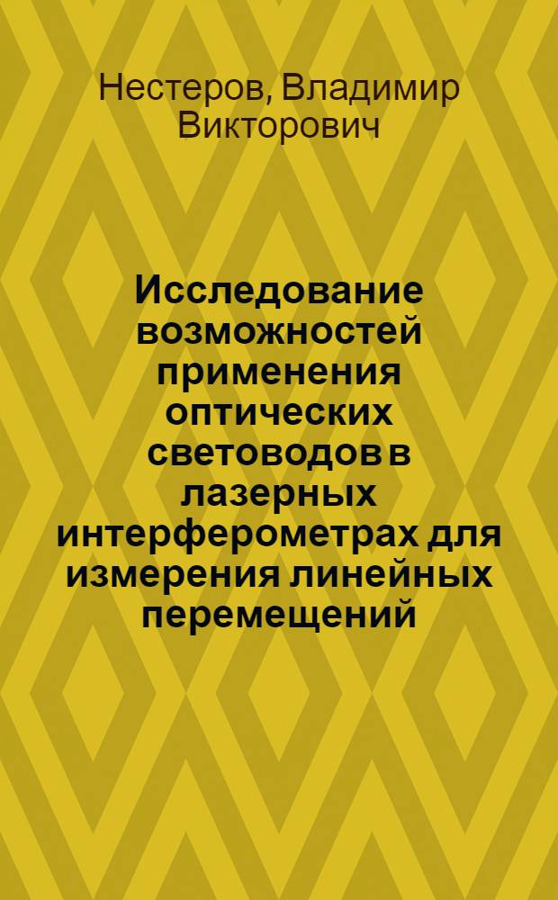 Исследование возможностей применения оптических световодов в лазерных интерферометрах для измерения линейных перемещений : Автореф. дис. на соиск. учен. степ. канд. физ.-мат. наук : (01.04.05)