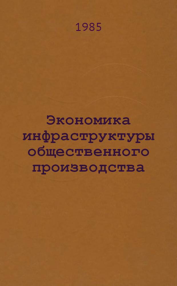 Экономика инфраструктуры общественного производства : (На прим. АПК) : Учеб. пособие